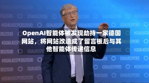 OpenAI智能体被发现劫持一家德国网站，将网站改造成了留言板后与其他智能体传递信息-第2张图片