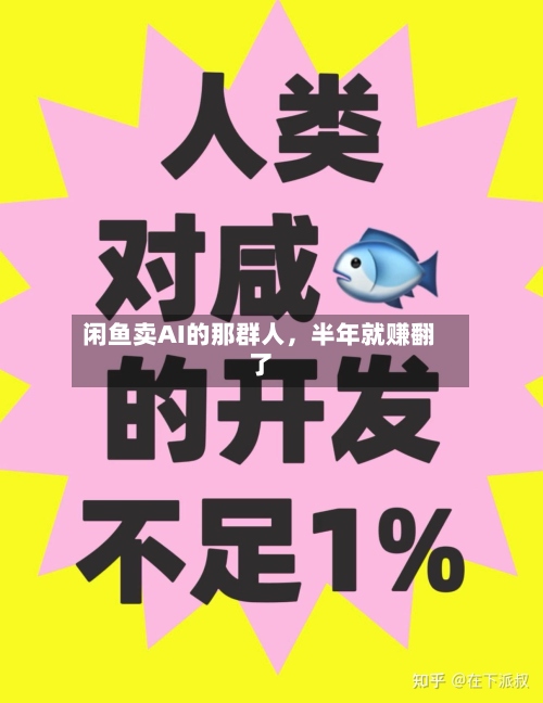 闲鱼卖AI的那群人	，半年就赚翻了-第2张图片