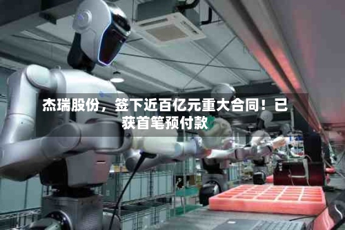 杰瑞股份	，签下近百亿元重大合同！已获首笔预付款-第2张图片