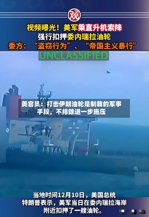 美官员：打击伊朗油轮是制裁的军事手段	，不排除进一步施压-第3张图片