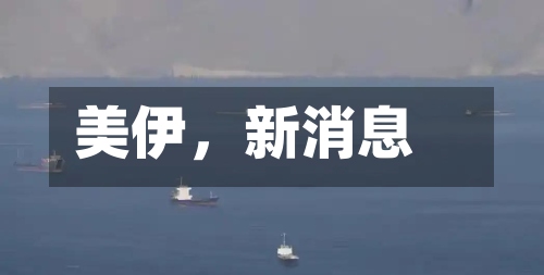 美伊	，新消息-第2张图片