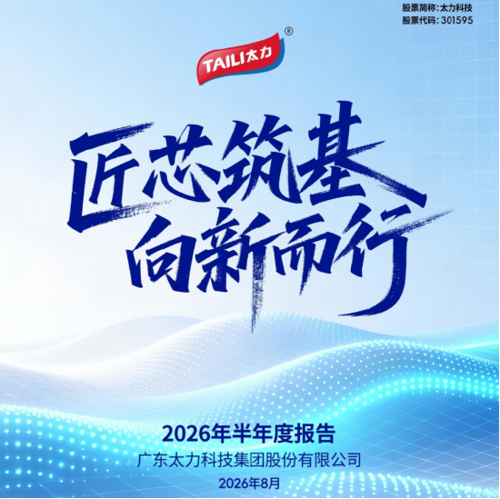 太力科技上半年营收毛利双增长，C端收入增37.59%，B端业务与三大材料布局持续升级