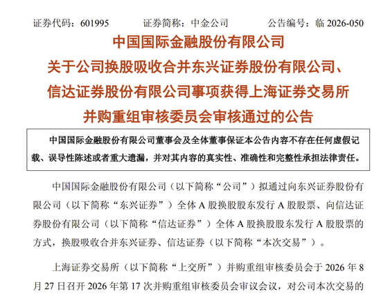中金公司“三合一	”并购，过会