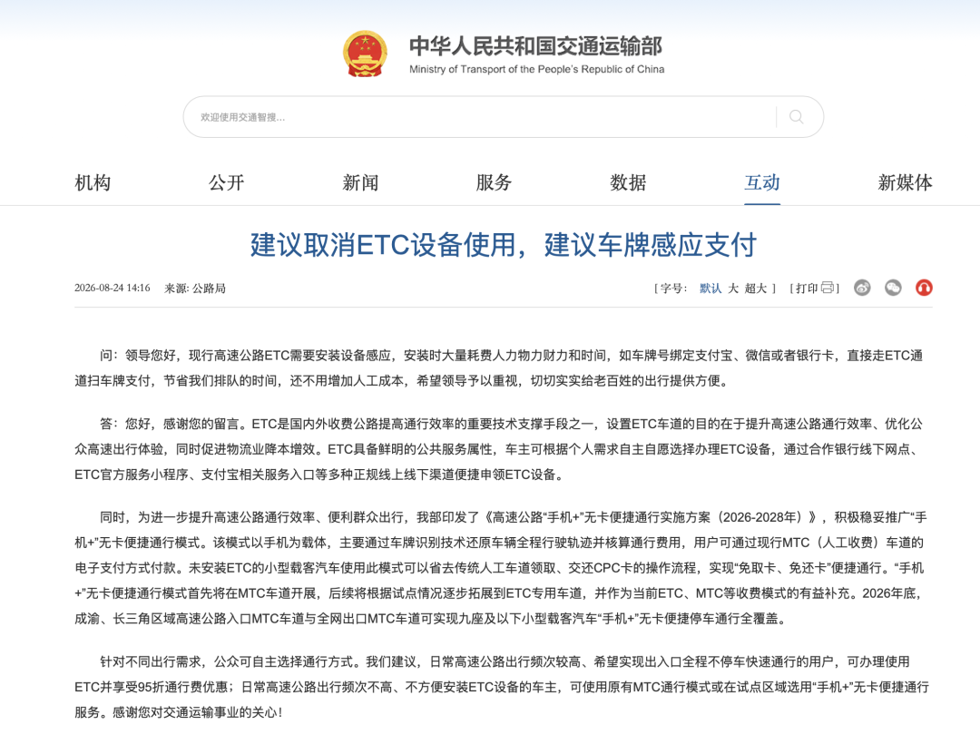 交通运输部回应“建议取消ETC”