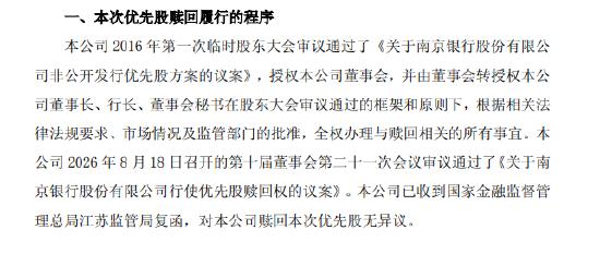 南京银行：拟赎回优先股 “南银优2”9月4日起停牌