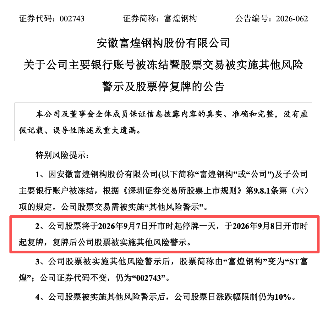 002743，将被ST！280个银行账户被冻结